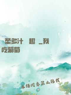 嬌柔多汁 筆趣閣
